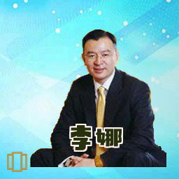 李娜
